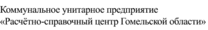 Расчётно-справочный центр Гомельской области
